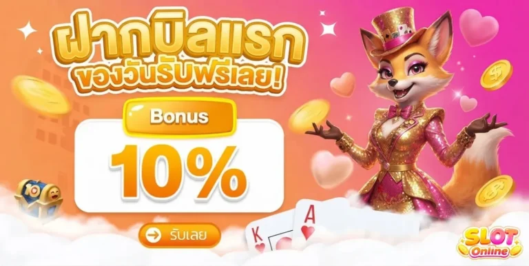 รวมเครดิตฟรีล่าสุด โปรโมชั่น ฝากครั้งแรก