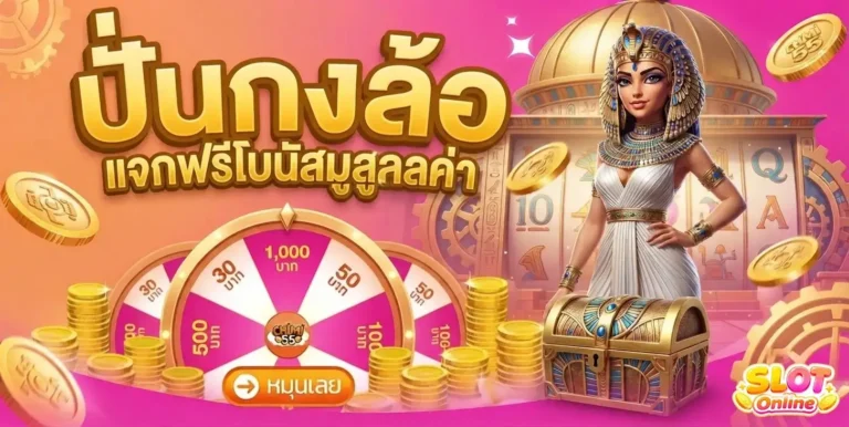 รวมเครดิตฟรีล่าสุด โปรโมชั่น ปั่นกงล้อ